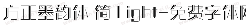 方正墨韵体 简 Light字体转换